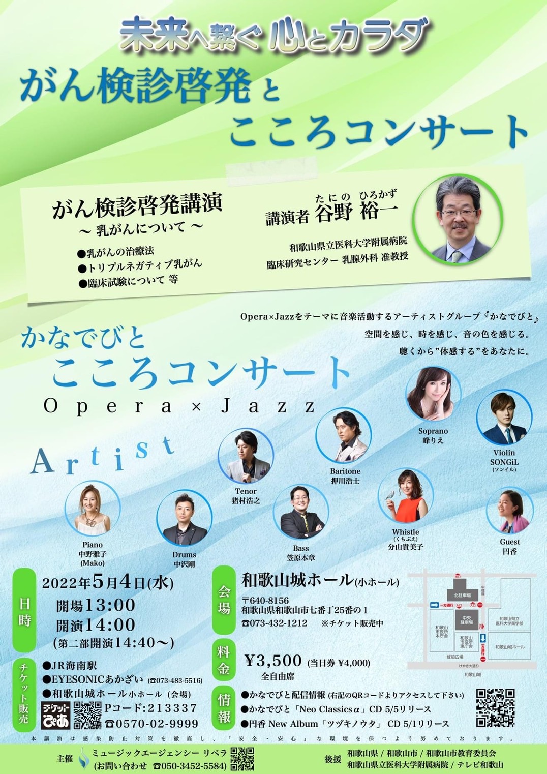 がん検診啓発とこころコンサート