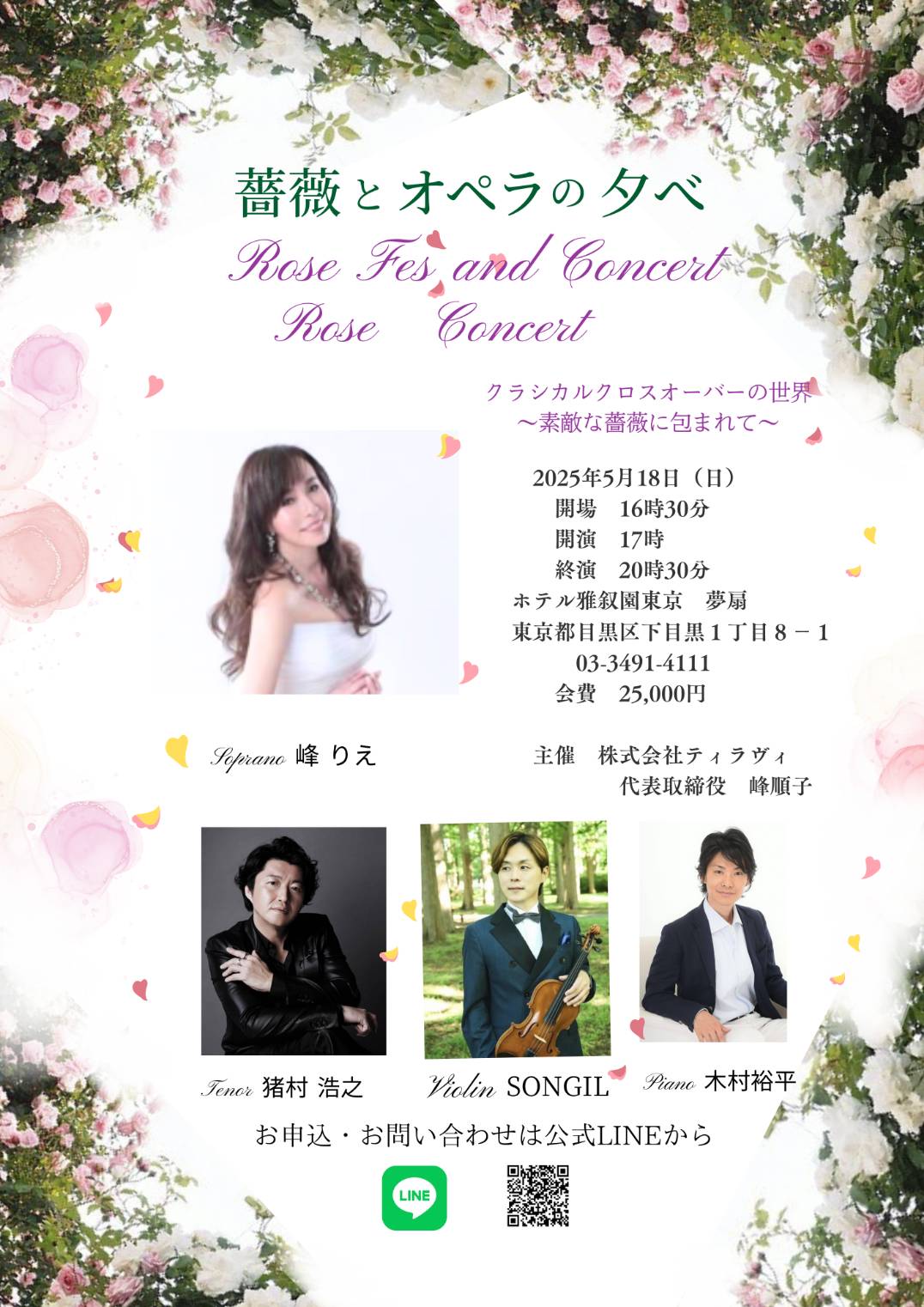 薔薇とオペラの夕べ