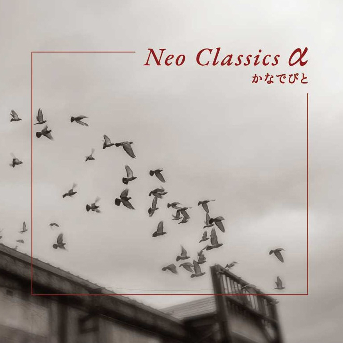 音奏人かなでびと、Neo Classicsアルファ
